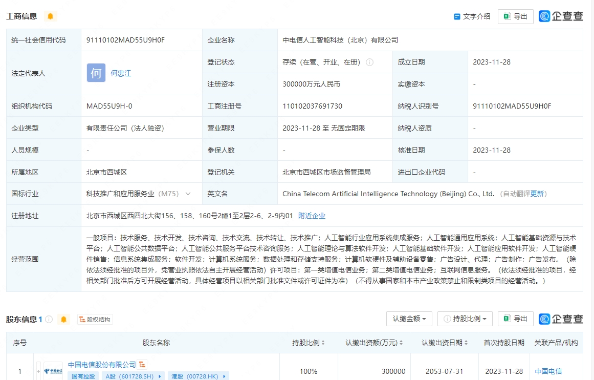 中国电信30亿元成立AI科技新公司，聚焦人工智能理论与算法软件开发