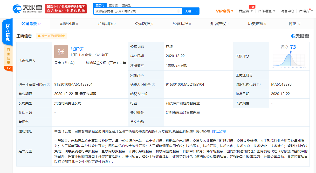 滴滴关联公司在云南成立智慧交通公司 剑指人工智能与算法软件开发